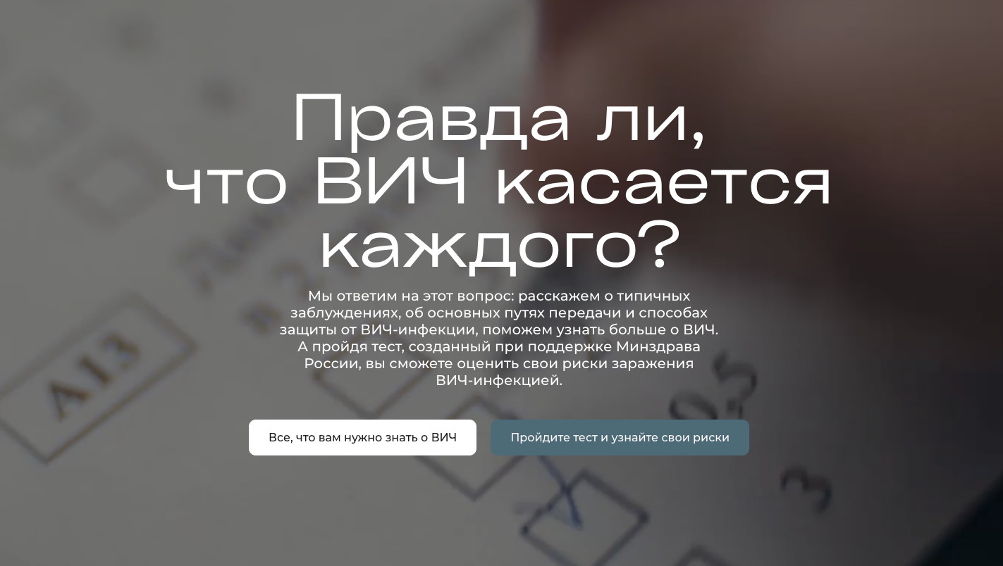 Правда                                         ли, что ВИЧ касается каждого?